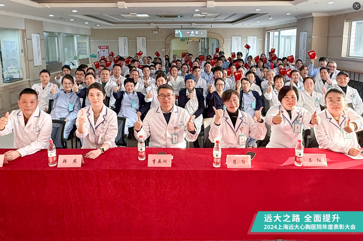 远大之路 全面提升——2024年上海远大心胸医院年度表彰大会圆满落幕