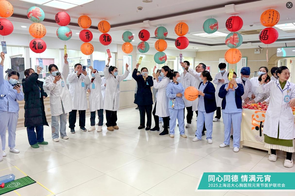 同心同德 情满元宵——上海远大心胸医院举办元宵节医护联欢会   
