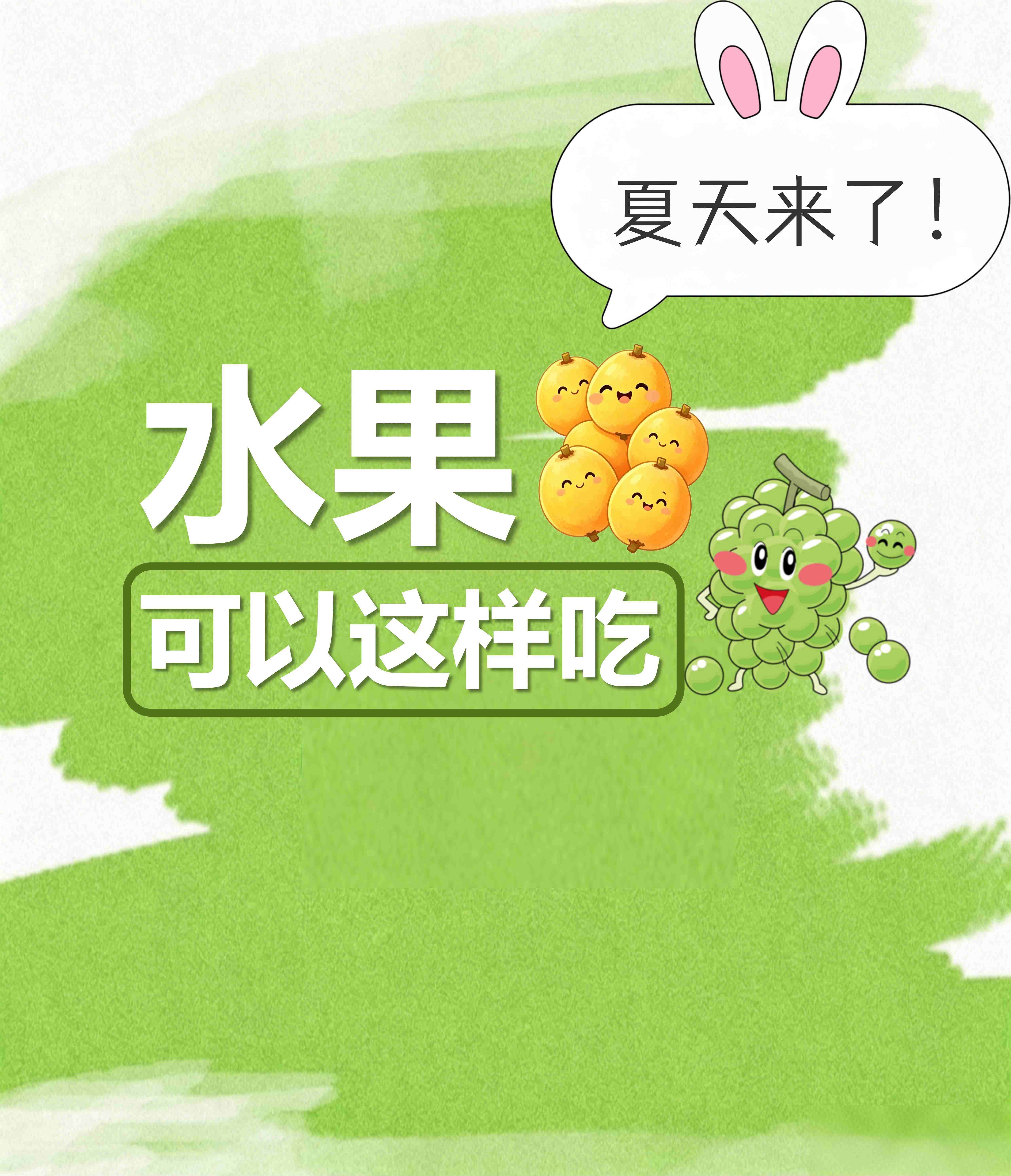 20260527 夏天来了-水果这样吃_01.jpg